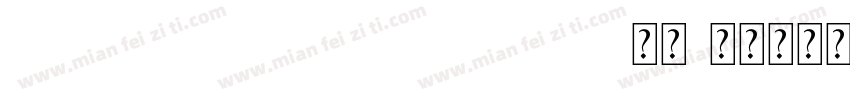 HNUSDA nansongshuju-常规字体转换